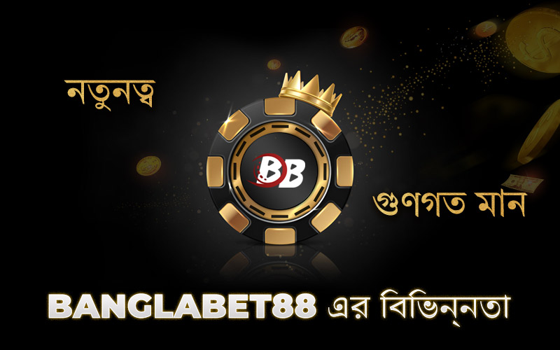 নতুনত্ব ও গুণগত মান: Banglabet88 এর বিভিন্নতা