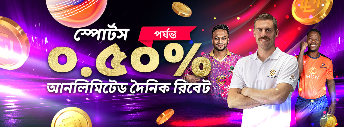 খেলাধুলা 0.5% সীমাহীন দৈনিক ছাড়