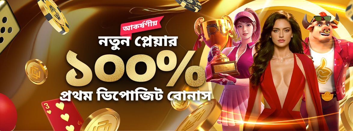 100% প্রথম ডিপোজিট বোনাস 700 BDT