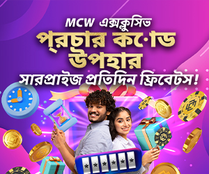 MCW এক্সক্লসিভ প্রোমো কোড উপহার