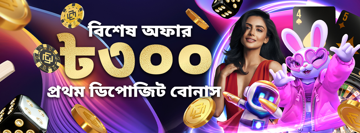 বিশেষ 300 BDT প্রথম ডিপোজিট বোনাস