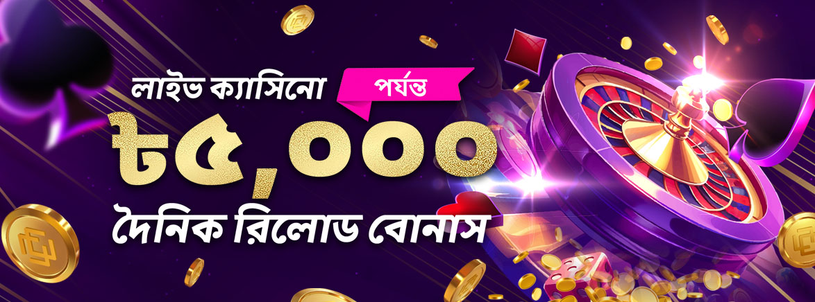 ক্যাসিনো 20% দৈনিক রিলোড বোনাস 5,000 টাকা।