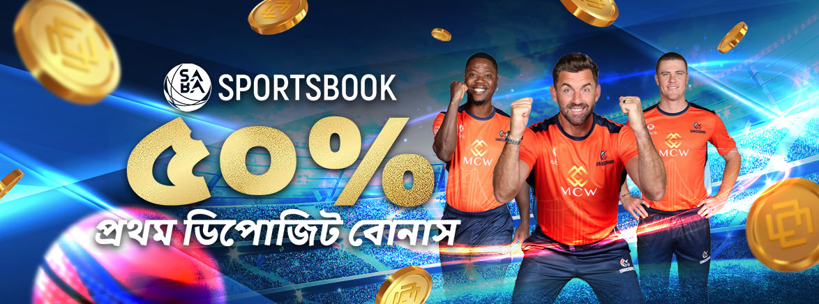 SPORTSBOOK 50% প্রথম আমানত বোনাস 3,000 BDT