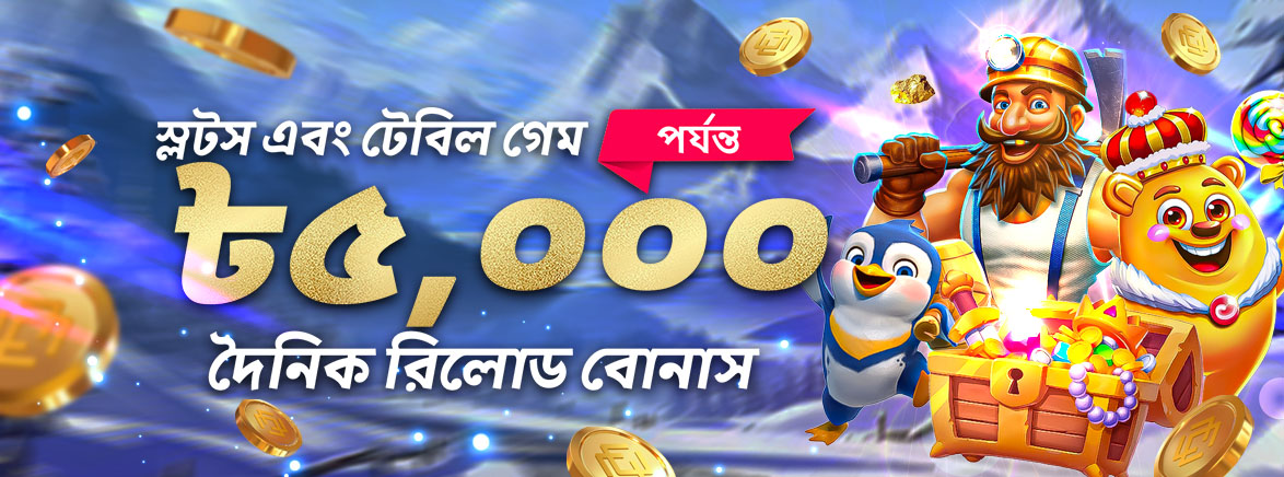 স্লট এবং টেবিল গেম 25% দৈনিক রিলোড বোনাস 5,000 BDT