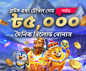 স্লট এবং টেবিল গেম 25% দৈনিক রিলোড বোনাস 5,000 BDT