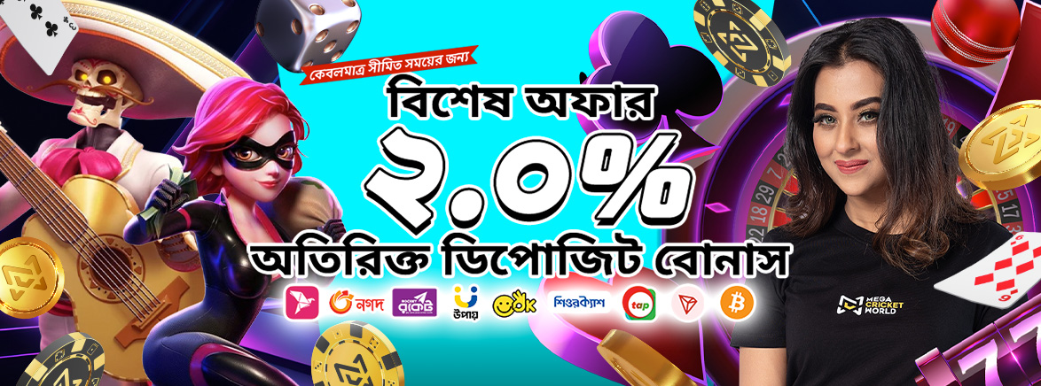 বিশেষ অফার ২.০% অতিরিক্ত ডিপোজিট বোনাস