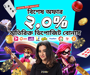 বিশেষ অফার ২.০% অতিরিক্ত ডিপোজিট বোনাস