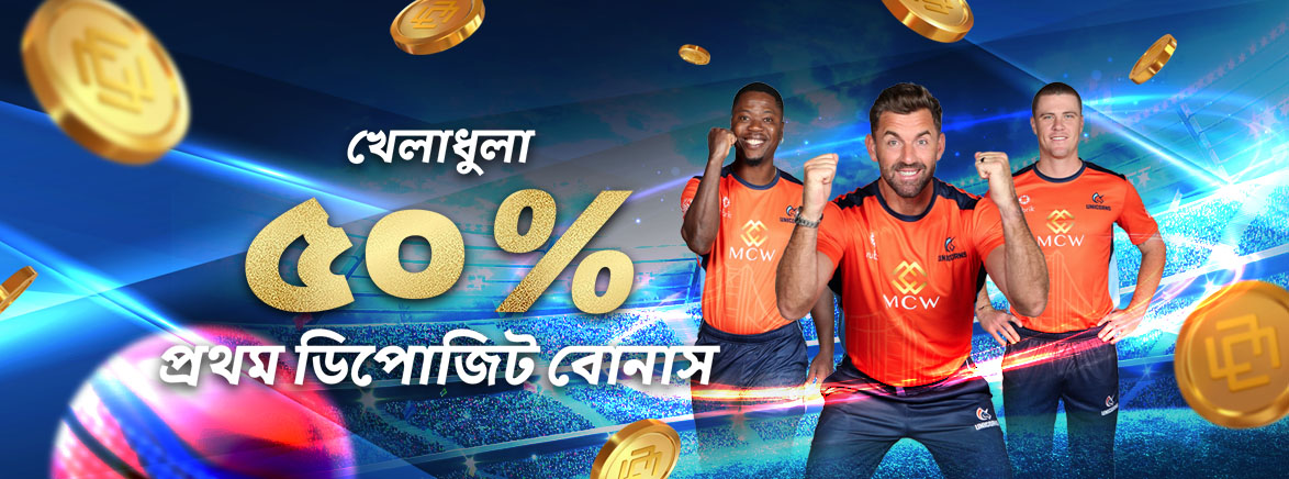 স্পোর্টস ৫০% প্রথম ডিপোজিট বোনাস ৩,০০০ টাকা