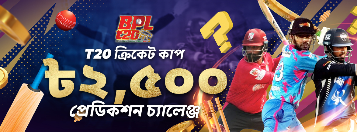 BPL T20 ২০২৫ পেডিকশন চ্যালেঞ্জ ২,৫০০ টাকা