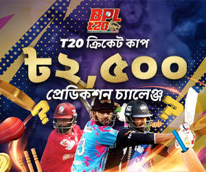 BPL T20 ২০২৫ পেডিকশন চ্যালেঞ্জ ২,৫০০ টাকা