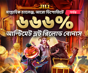 জিলি স্লটস সাপ্তাহিক ডিপোজিট চ্যালেঞ্জ ৬৬৬ % পর্যন্ত