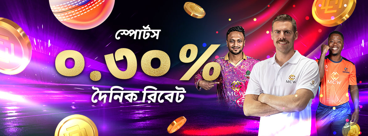 স্পোর্টস ০.৩% দৈনিক রিবেট, সর্বোচ্চ ৩০,০০০ টাকা পর্যন্ত! স্পোর্টস ০.৩% দৈনিক রিবেট, সর্বোচ্চ ৩০,০০০ টাকা পর্যন্ত!