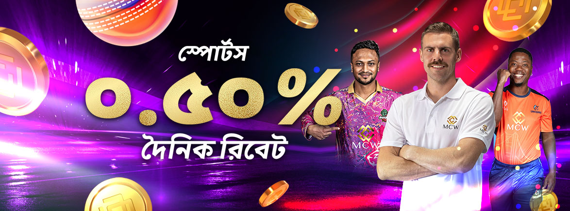 খেলাধুলা 0.5% দৈনিক ছাড় খেলাধুলা 0.5% দৈনিক ছাড়
