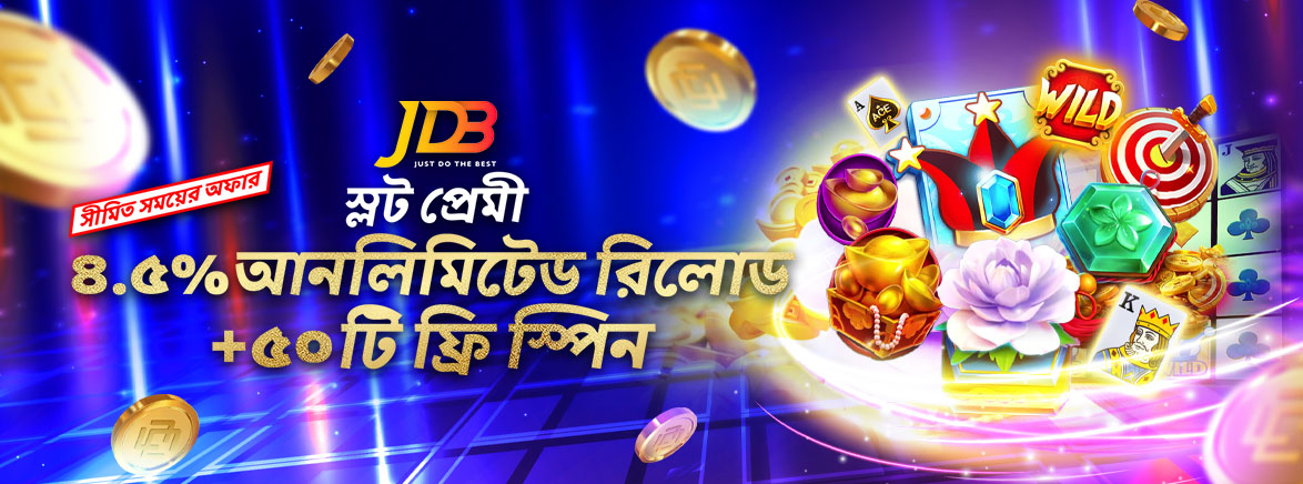 ৪.৫% আনলিমিটেড রিলোড + JDB ৫০টি ফ্রি স্পিন! ৪.৫% আনলিমিটেড রিলোড + JDB ৫০টি ফ্রি স্পিন!