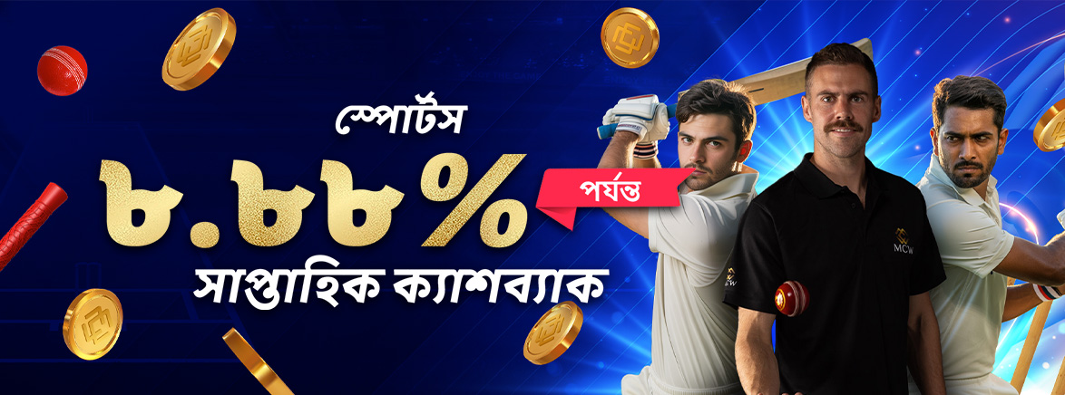 স্পোর্টস 8.88% সাপ্তাহিক ক্যাশ ব্যাক স্পোর্টস 8.88% সাপ্তাহিক ক্যাশ ব্যাক