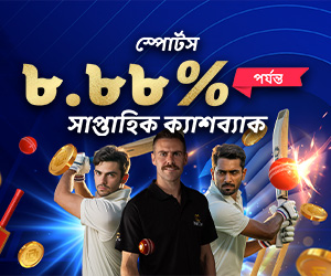 স্পোর্টস 8.88% সাপ্তাহিক ক্যাশ ব্যাক