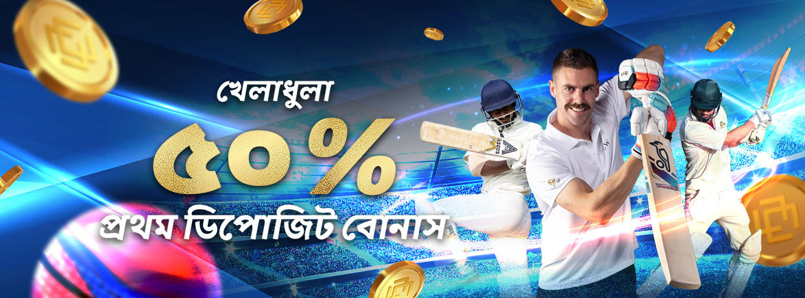 স্পোর্টস ৫০% প্রথম ডিপোজিট বোনাস ৩,০০০ টাকা