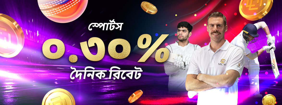 স্পোর্টস ০.৩% দৈনিক রিবেট, সর্বোচ্চ ৩০,০০০ টাকা পর্যন্ত! স্পোর্টস ০.৩% দৈনিক রিবেট, সর্বোচ্চ ৩০,০০০ টাকা পর্যন্ত!