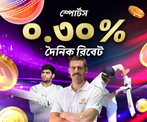 স্পোর্টস ০.৩% দৈনিক রিবেট, সর্বোচ্চ ৩০,০০০ টাকা পর্যন্ত!