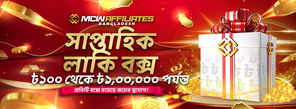 MCW অ্যাফিলিয়েটস সাপ্তাহিক লাকি বক্স MCW অ্যাফিলিয়েটস সাপ্তাহিক লাকি বক্স
