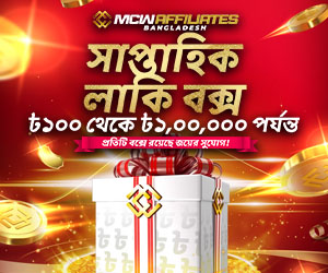 MCW অ্যাফিলিয়েটস সাপ্তাহিক লাকি বক্স