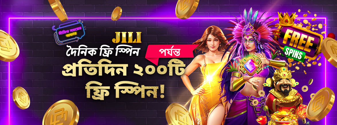 JILI দৈনিক ফ্রি স্পিন JILI দৈনিক ফ্রি স্পিন