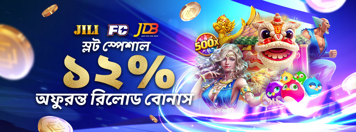 JILI, FC এবং JDB স্পেশাল ১২% পর্যন্ত Unli রিলোড বোনাস JILI, FC এবং JDB স্পেশাল ১২% পর্যন্ত Unli রিলোড বোনাস